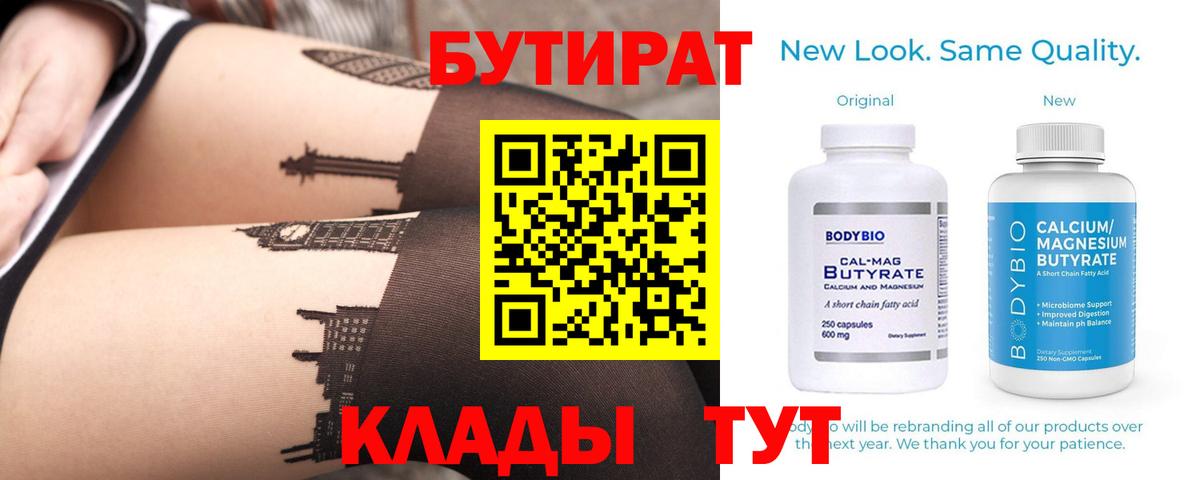 Бутират  БУТИРАТ BDO 33%  Вход с VPN  Котовск 